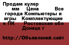 Продам кулер zalmar cnps7000 92 мм  › Цена ­ 600 - Все города Компьютеры и игры » Комплектующие к ПК   . Ростовская обл.,Донецк г.